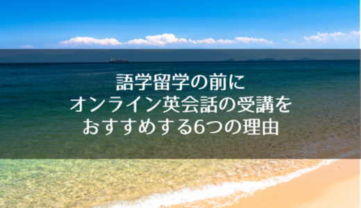 留学をもっと充実するためにオンライン英会話がおすすめな6つの理由とは？おすすめのオンライン英会話もご紹介！